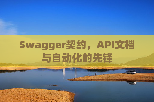 Swagger契约，API文档与自动化的先锋