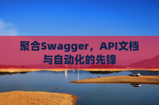 聚合Swagger，API文档与自动化的先锋