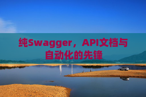 纯Swagger，API文档与自动化的先锋