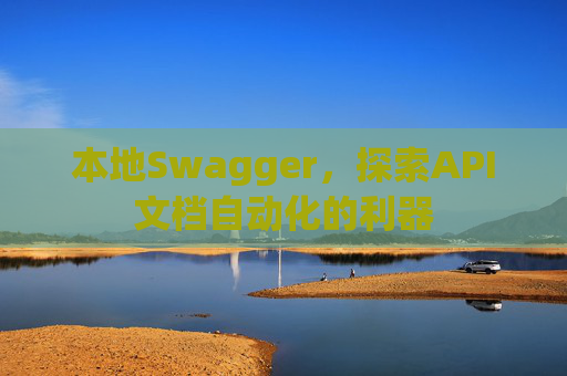 本地Swagger，探索API文档自动化的利器
