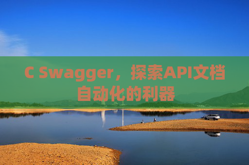 C Swagger，探索API文档自动化的利器