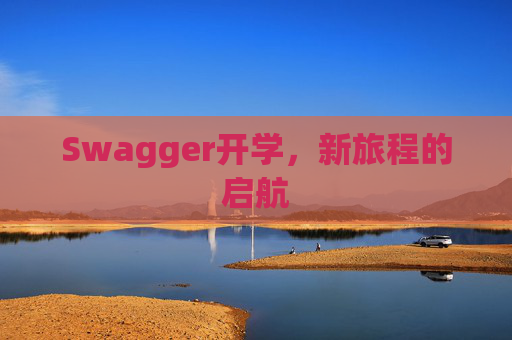 Swagger开学，新旅程的启航