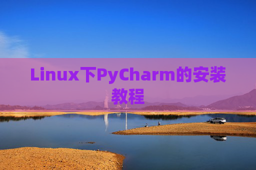 Linux下PyCharm的安装教程