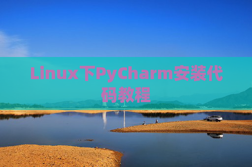 Linux下PyCharm安装代码教程